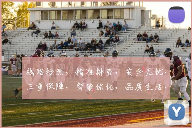 线路检测，精准排查，安全无忧，三重保障，智能优化，品质生活，一网打尽。