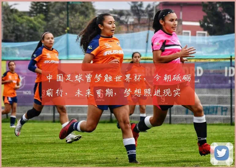 中国足球曾梦触世界杯，今朝砥砺前行，未来可期，梦想照进现实