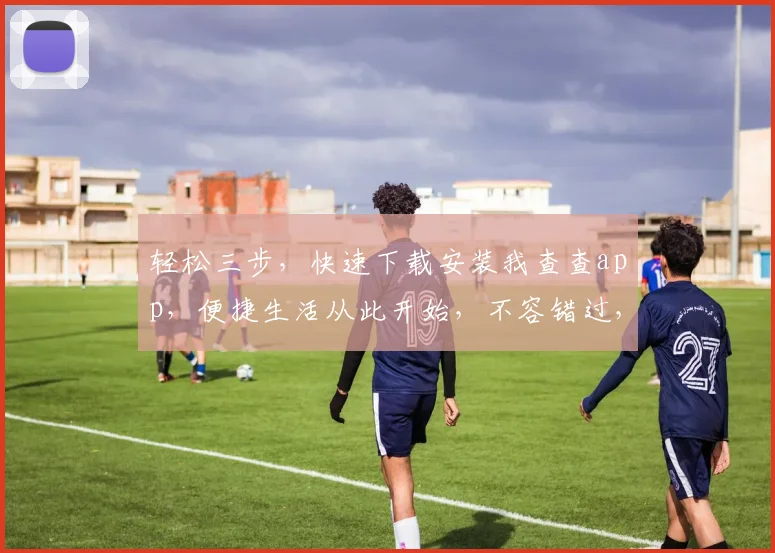 轻松三步，快速下载安装我查查app，便捷生活从此开始，不容错过，必看攻略