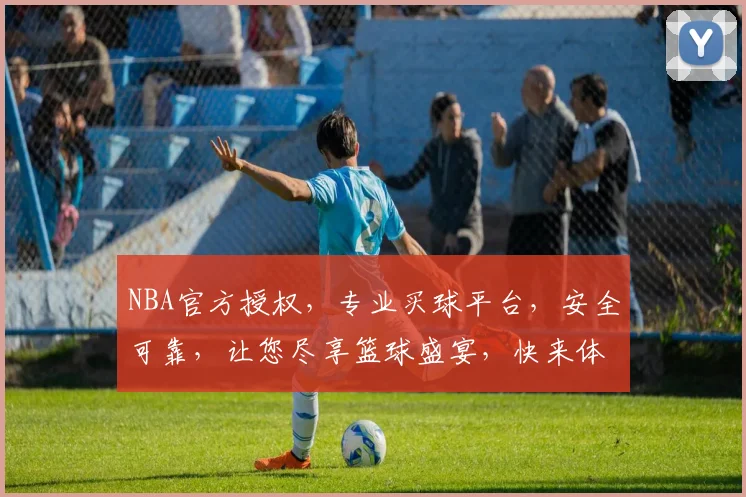NBA官方授权，专业买球平台，安全可靠，让您尽享篮球盛宴，快来体验