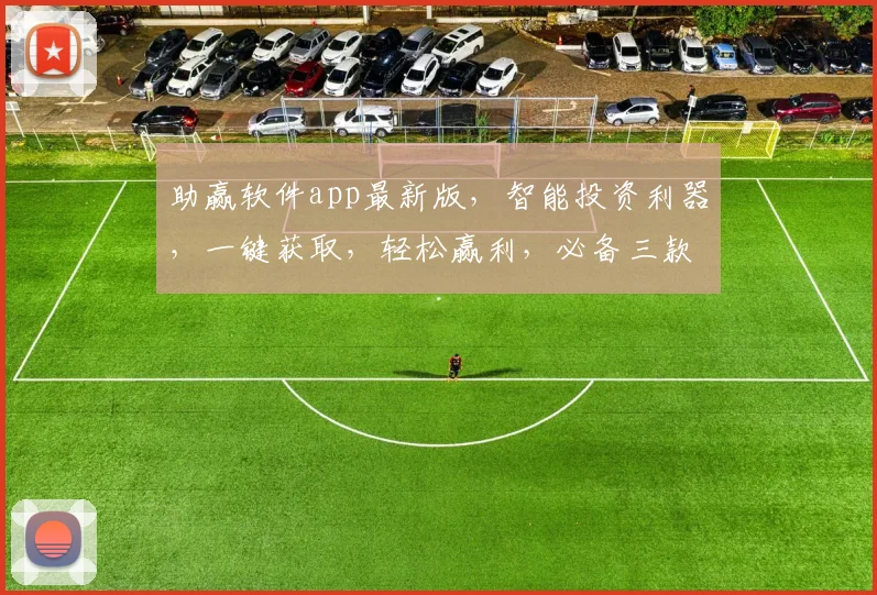 助赢软件app最新版，智能投资利器，一键获取，轻松赢利，必备三款推荐
