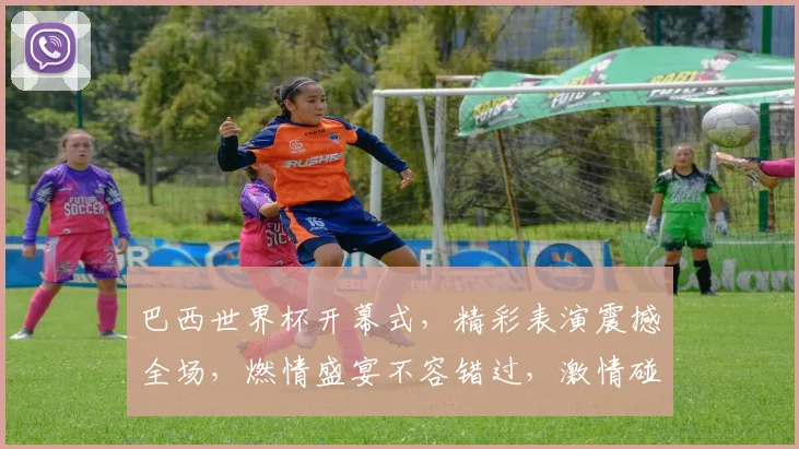 巴西世界杯开幕式，精彩表演震撼全场，燃情盛宴不容错过，激情碰撞，梦想起航