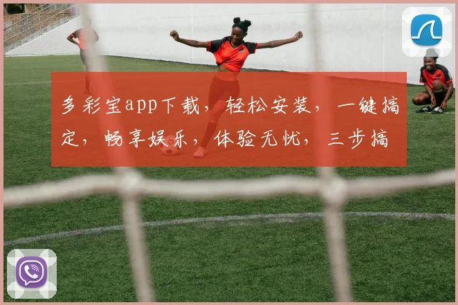 多彩宝app下载，轻松安装，一键搞定，畅享娱乐，体验无忧，三步搞定