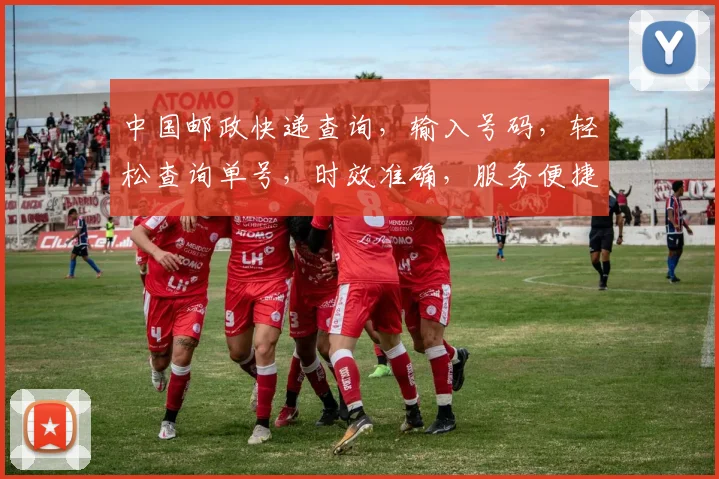 中国邮政快递查询，输入号码，轻松查询单号，时效准确，服务便捷，三步搞定