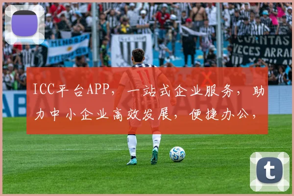 ICC平台APP，一站式企业服务，助力中小企业高效发展，便捷办公，智能管理，共赢未来。