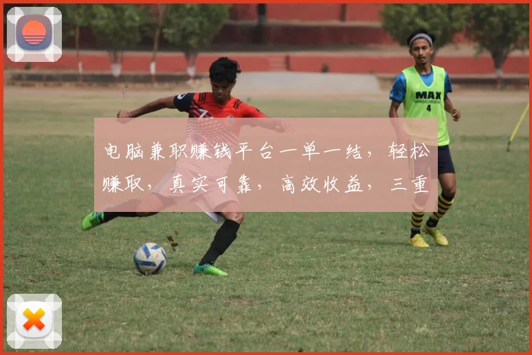 电脑兼职赚钱平台一单一结，轻松赚取，真实可靠，高效收益，三重保障，不容错过