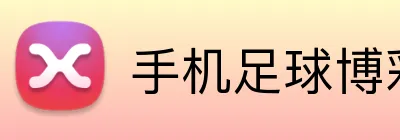 手机足球博彩开户即时到账 Logo